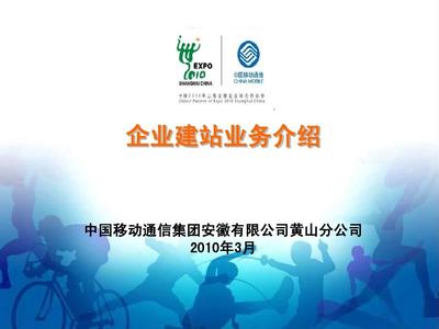 中國移動企業建站業務PPT