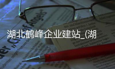 湖北鶴峰企業建站_(湖北鶴峰職業技術學校)
