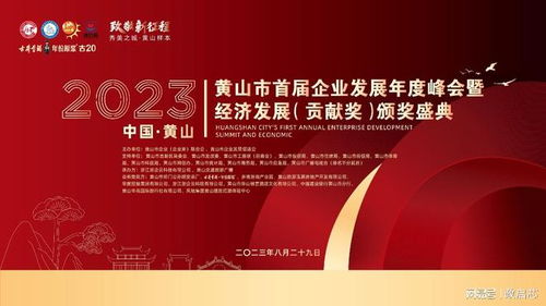 黃山市首屆企業發展年度峰會盛況空前,激勵經濟新動能崛起