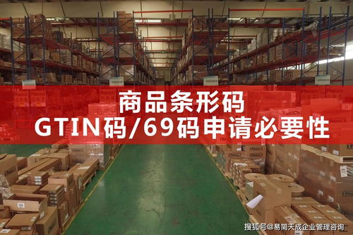 聊城商品條碼即gtin碼申請必要性及外貿企業進出口公司注冊申請69條形碼原因