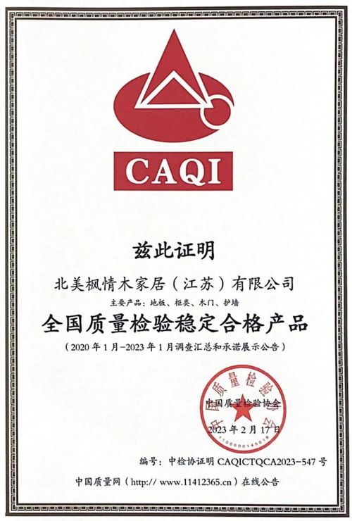 北美楓情榮獲中 國質量檢驗協(xié)會多項認證證明