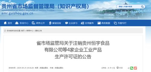 貴州省市場監管局關于注銷貴州恒宇食品等4家企業工業產品生產許可證的公告