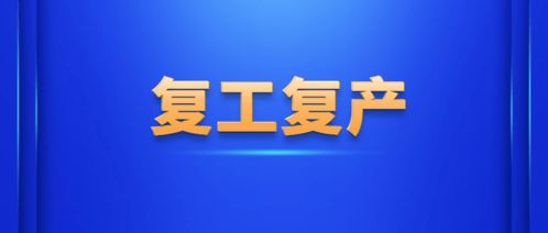 好消息 黃山市支持企業災后復工復產政策措施出臺